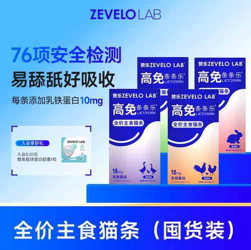 ZEVELO赞乐主食猫条添加乳铁蛋白