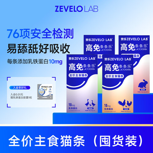 ZEVELO赞乐主食猫条添加乳铁蛋白