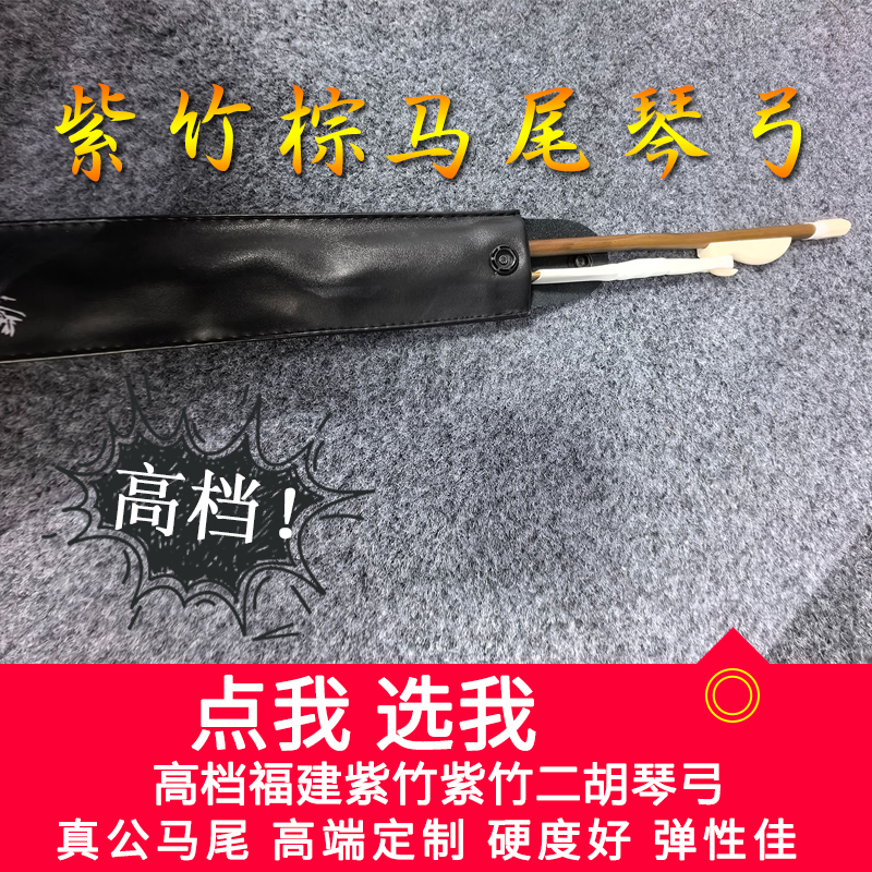 白马尾二胡弓精品白马尾二胡配件