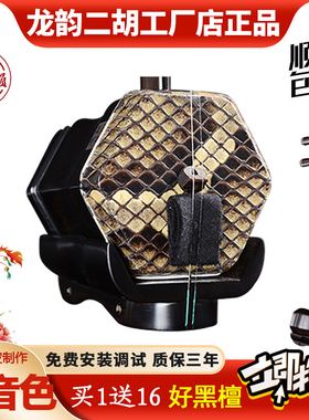龙韵牌黑檀二胡乐器品牌厂家直销初学者入门考级紫檀专业胡琴3013