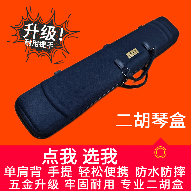 二胡盒黑色琴盒轻松便携可背可提