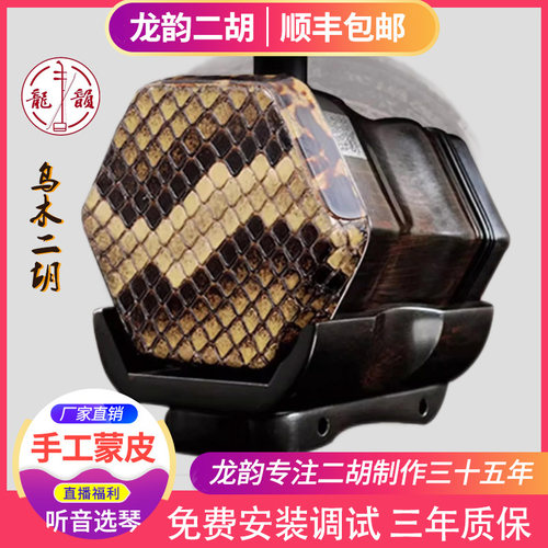 精品乌木龙韵二胡手工蒙皮
