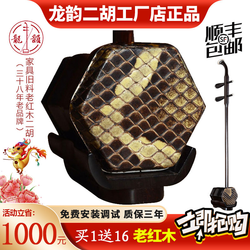 龙韵牌明清旧料老红木二胡专业演奏二胡收藏送礼精品三年质保8016