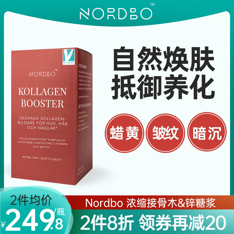 nordbo胶原蛋白官方旗舰店正品维生素c生物素胶原促生胶囊60粒