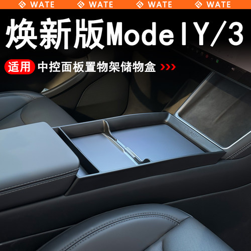 WT适用于特斯拉焕新版Model3/Y/L中控面板储物盒置物架多功能收纳
