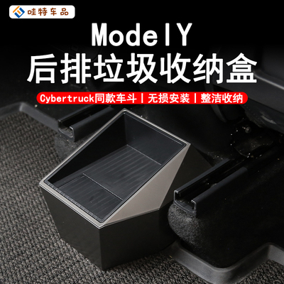 WT适用于特斯拉ModelY后排中间储物盒垃圾收纳盒cybertruck同款丫