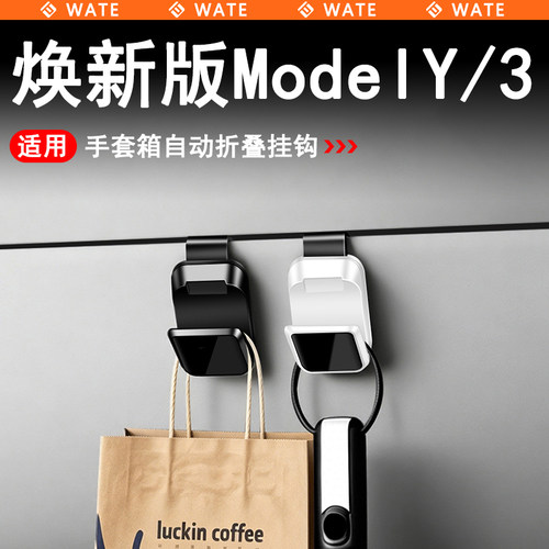 WT适用于特斯拉焕新版ModelY/YL/3自动折叠手套箱挂钩内饰改装配