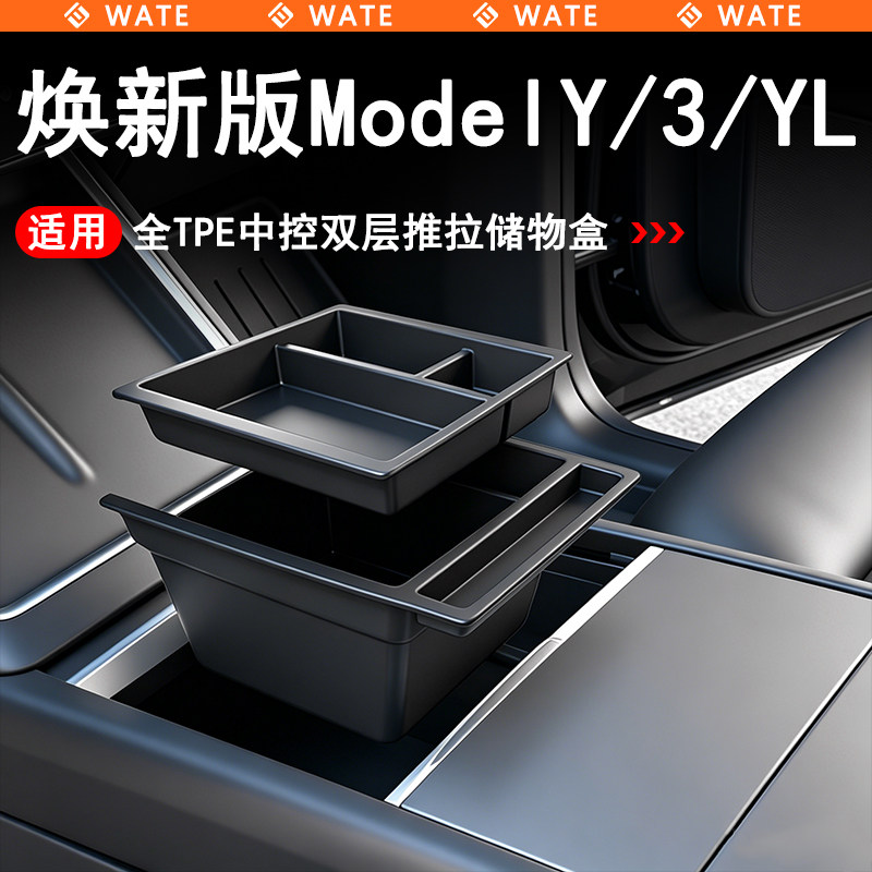 WT适用于特斯拉焕新版Model3/Y/YL中控双层储物盒扶手箱下储物盒图片