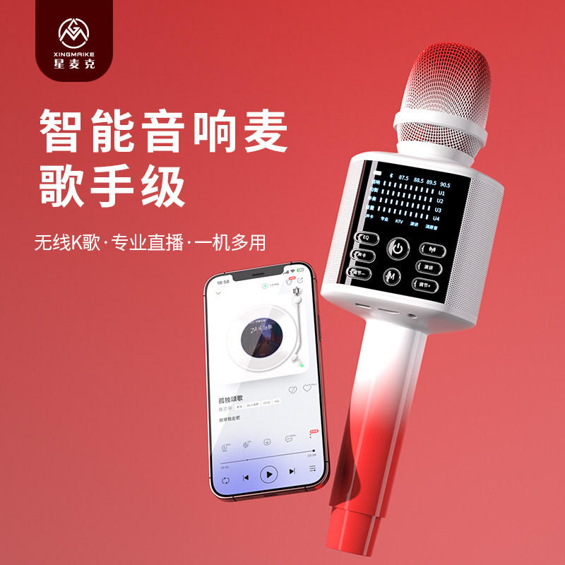 星麦克音响话筒一体无线直播声卡
