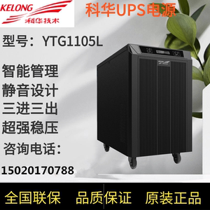 科华YTG1105L工频机UPS不间断电源5KVA4.5KW工业机房外接电池192V
