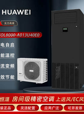 华为列间精密空调13kW-NetCol8000-A013U40E0上送风EC风机室内机