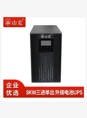 山克UPS SC31-10KS 10KVA/8KW 三进单出 不间断电源 外接电池192V