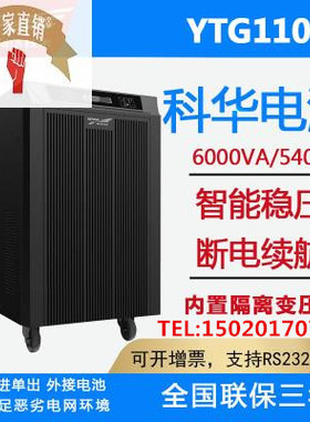 科华UPS电源YTG1106L工频机6KVA/5400W 内置隔离变压器外接蓄电池