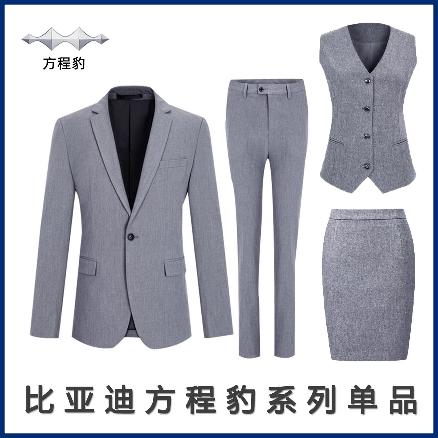 比亚迪方程豹4S店浅灰色职业西服套装销售顾问男女裤裙子工作服装