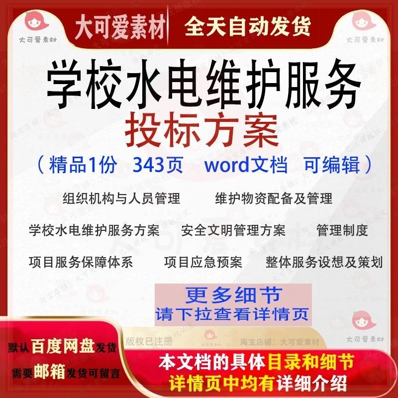 学校水电维护服务投标方案文明管理文档范本word参考模板可编辑
