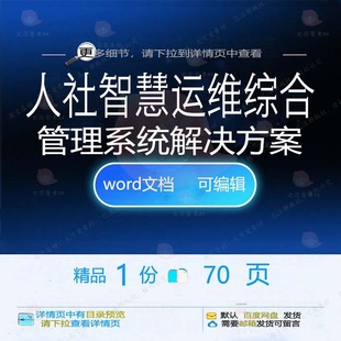 人社智慧运维综合管理系统解决方案相关方案智慧解决方案方案系