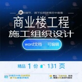 商业楼工程施工组织设计 组织施工设计方案工程施工商业工程商业