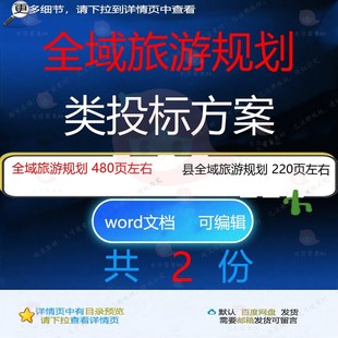 全域旅游规划投标方案 县全域旅游规划方案项目文档可编辑word