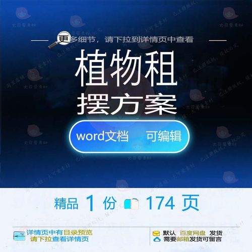 植物租摆方案 方案植物word文档可编辑资料参考文档模板word