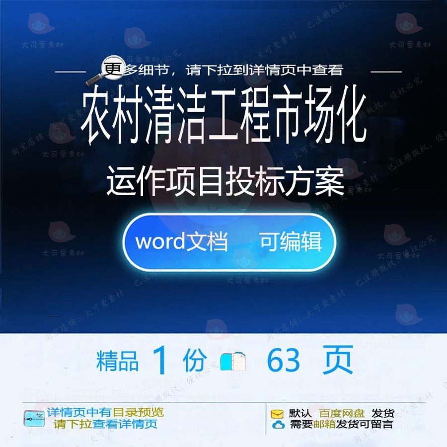农村清洁工程市场化运作项目投标方案项目参文档范本模板word考