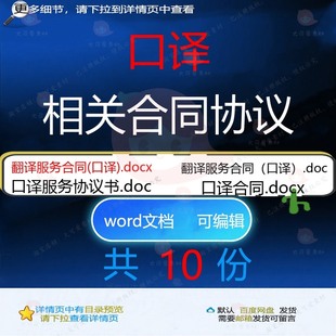 口译相关合同协议 模板协议书范本服务翻译普通文档相关编辑