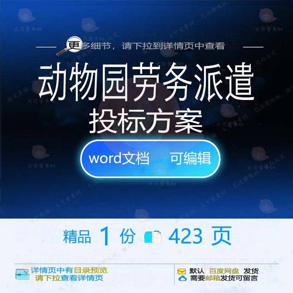 动物园劳务派遣投标方案项目服务管理参考范模板文档可编辑word本