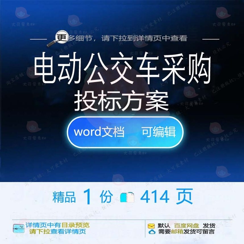 电动公交车采购投标方案 招投标书参考可编文档word模板范本辑
