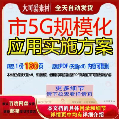 市5G规模化应用实施方案130页 实施实施方案应用资料文档优质规