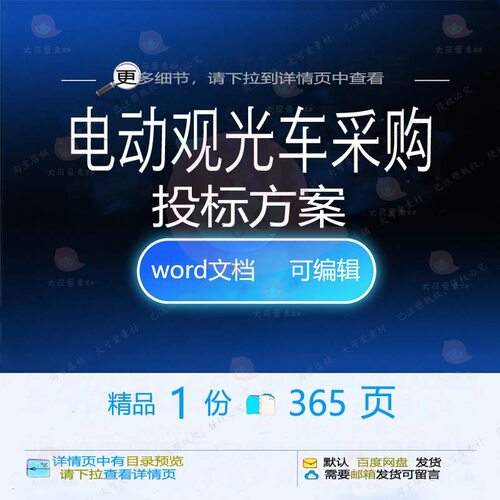 电动观光车采购投标方案验收生产供货参考范文档可编辑word模板本