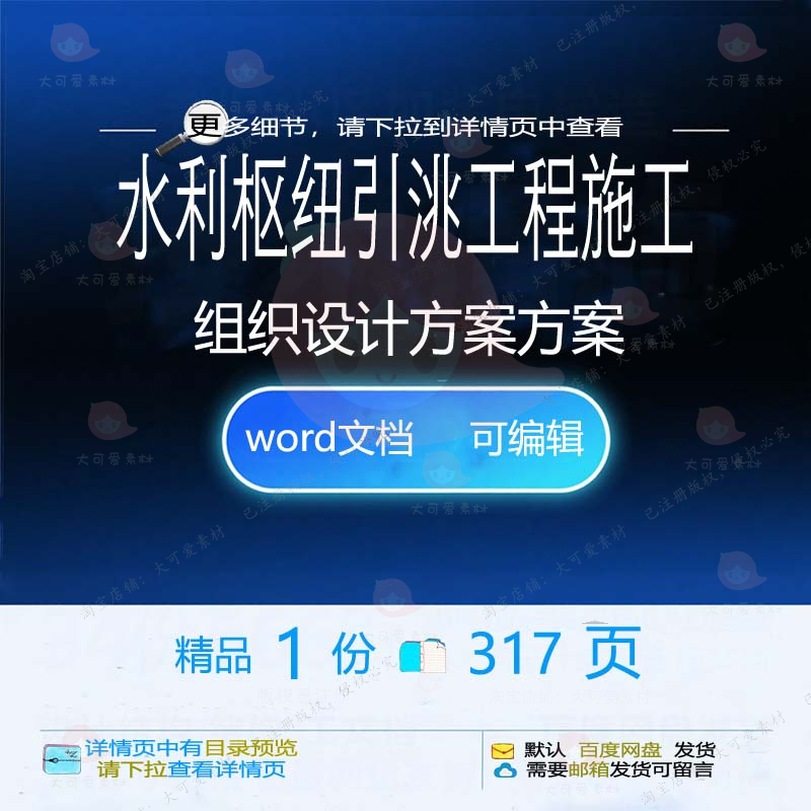 水利枢纽引洮工程施工组织设计方案项目参考可编辑文档word范本