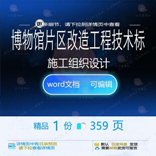 博物馆片区改造工程技术标施工组织设计 组工程施工设计方案织技