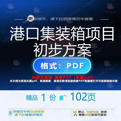 港口集装箱项目初步方案102页 方案项目初步港口优质资料文档