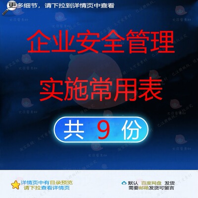 企业安全管理实施常用表相关资料记录表安全租赁教育物资分包xls