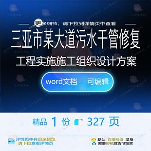 三亚市某大道污水干管修复工程实施施工组织设计方案相关方案施