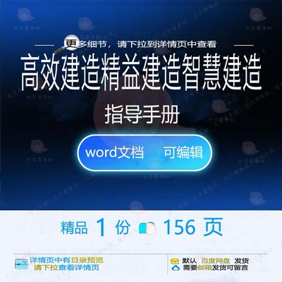 高效建造精益建造智慧建造指导手册 wor建造智慧手册可编辑方