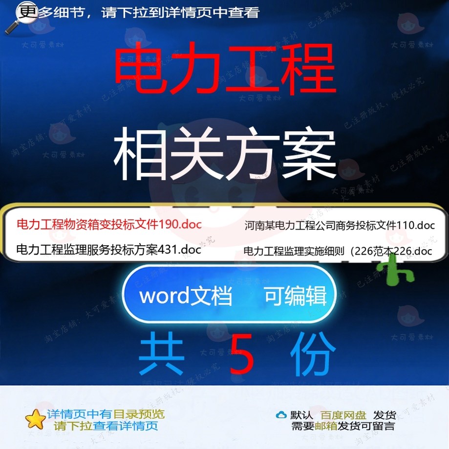 电力工程相关方案 方案投标工程服务文件模监理实施资料公板