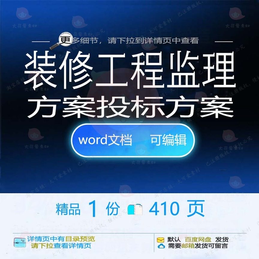 装修工程监理投标方案项目管理造价控制参考文档word范本可编辑
