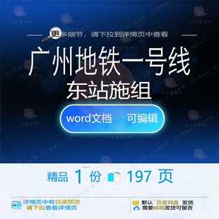 广州地铁一号线东站施组 方案地铁广州一号东站可编辑文档word线