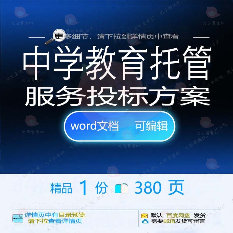 中学教育托管服务投标方案项目管理参考范本word模板文档可编辑