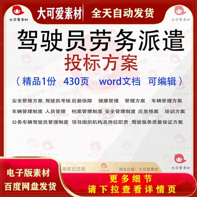 驾驶员劳务派遣投标方案 车辆后勤档案管理招投标书参考范本文档