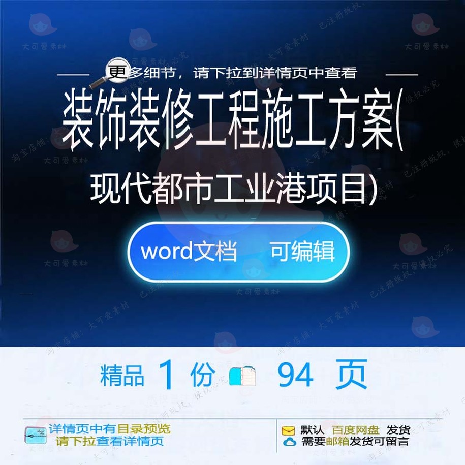 装饰装修工程施工方案工业港项目参考范本w范例模板可编辑文档or