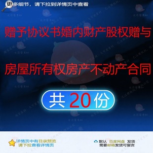 赠予协议书婚内财产股权赠与房屋所有权房产动产契约书合同不动