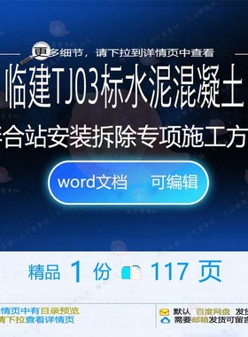 临建TJ03标水泥混凝土拌合站安装拆除专施工方施工相关方案案