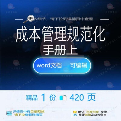 成本管理规范化手册上相关方案 方案管理手成本规范化规范册编辑