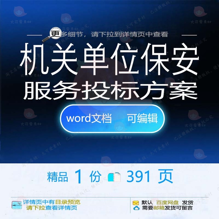 服务项目安保保安单位投标书文档参考投标可编辑方案范本模板word