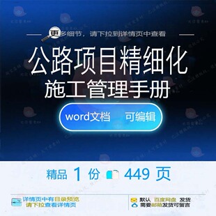 公路项目精细化施工管理手册 施工方案项目管理手册公路精细化