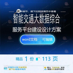 智能交通大数据综合服务平台建设设计方案相平台建设方案方案关