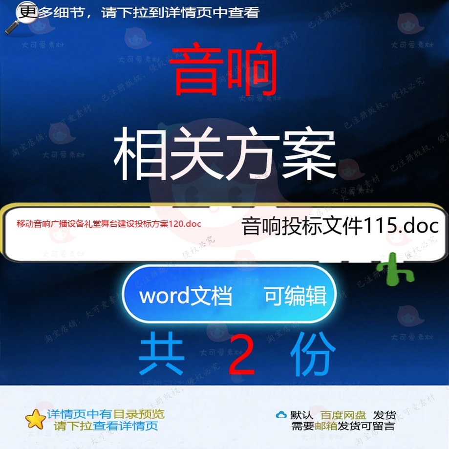 音响相关方案 方案投标文件建设设备文档广精品移动编辑舞播
