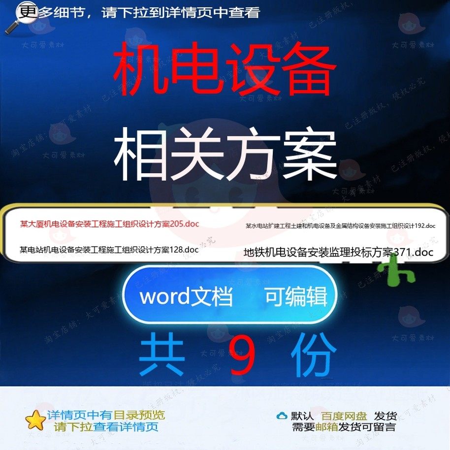 机电设备相关方案 方案施工word组织投设计工程施工工程标设