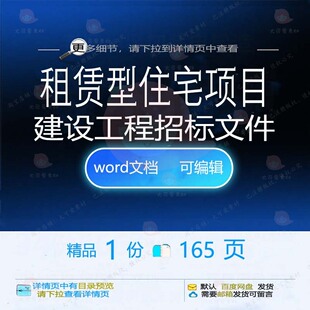 租赁型住宅项目建设工程招标文件相关方案 工程项目方案招标文件